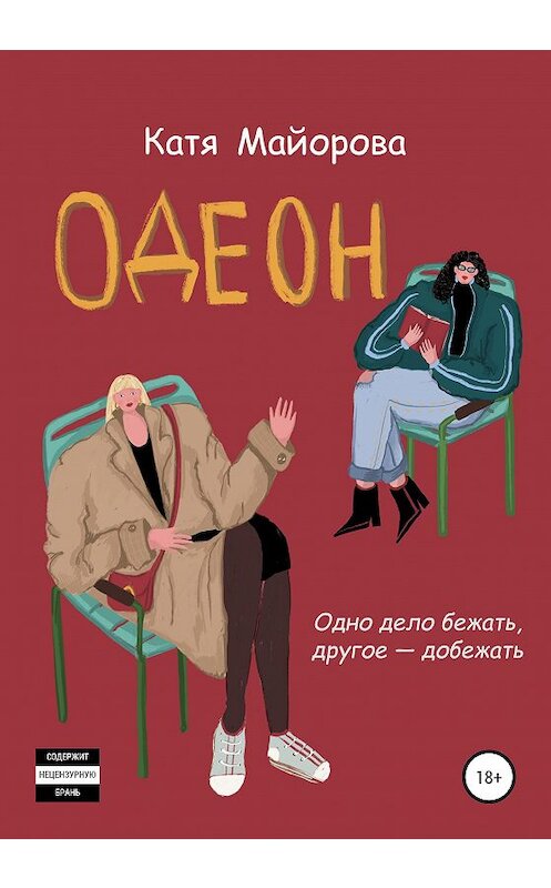 Обложка книги «Одеон» автора Кати Майоровы издание 2020 года.