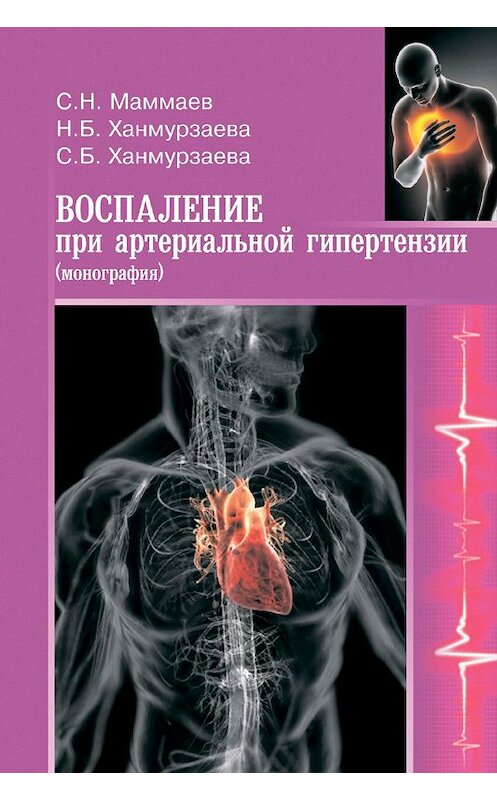 Обложка книги «Воспаление при артериальной гипертензии. Монография» автора  издание 2017 года.