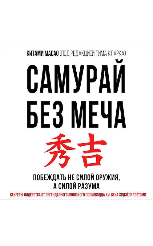 Обложка аудиокниги «Самурай без меча» автора Китами Масао. ISBN 9781628612066.