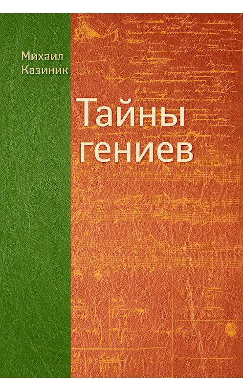 Обложка книги «Тайны гениев» автора Михаила Казиника издание 2011 года. ISBN 9785918960271.