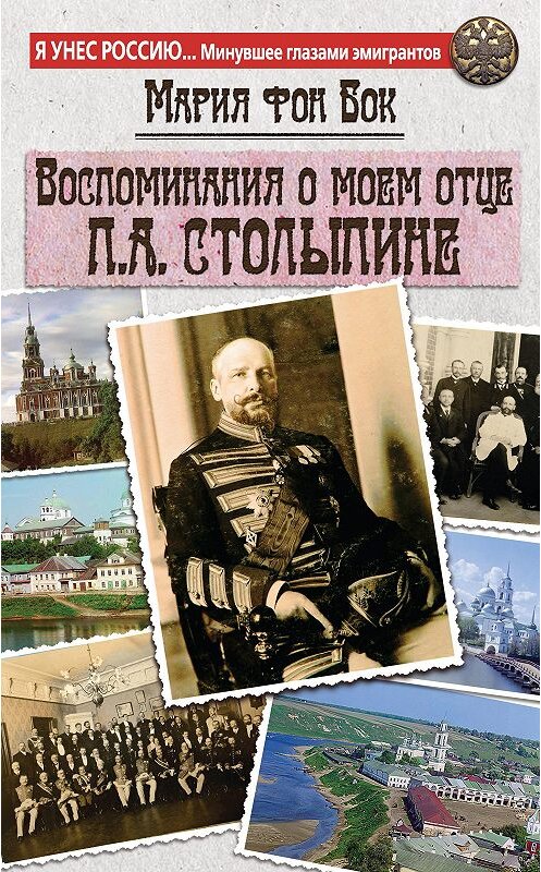 Обложка книги «Воспоминания о моем отце П.А. Столыпине» автора Марии Фона Бока издание 2014 года. ISBN 9785699754809.