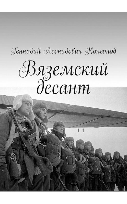Обложка книги «Вяземский десант» автора Геннадия Копытова. ISBN 9785449853905.