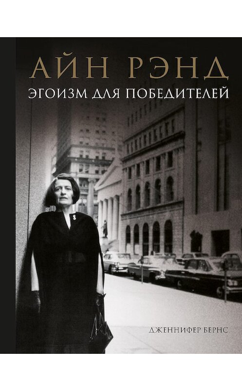 Обложка книги «Айн Рэнд. Эгоизм для победителей» автора Дженнифера Бернса издание 2020 года. ISBN 9785041095406.