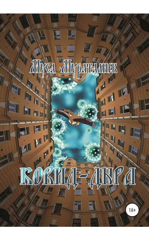 Обложка книги «Ковид-дыра» автора Муси Мураталиева издание 2020 года.