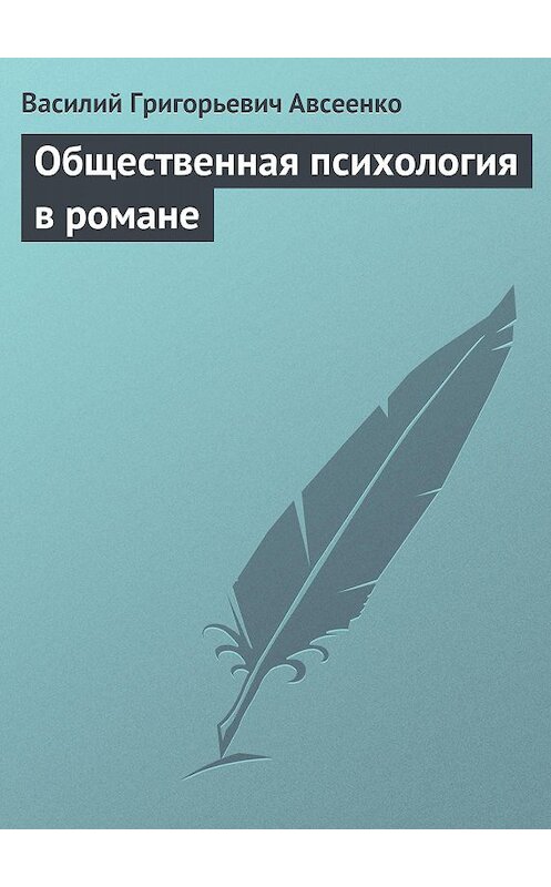 Обложка книги «Общественная психология в романе» автора Василия Авсеенки.