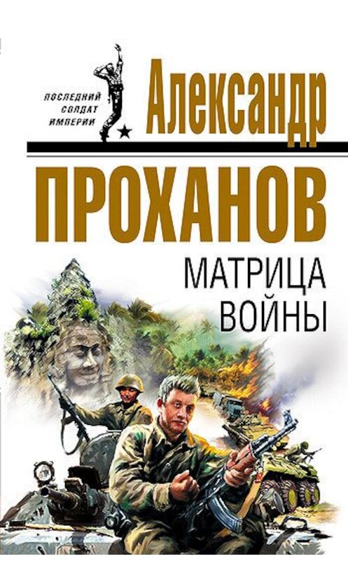 Обложка книги «Матрица войны» автора Александра Проханова издание 2007 года. ISBN 9785699205936.