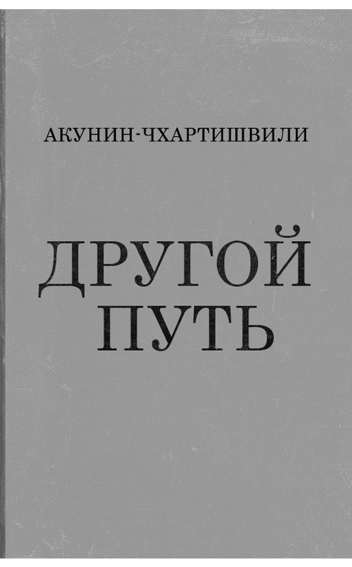 Обложка книги «Другой Путь» автора Бориса Акунина.