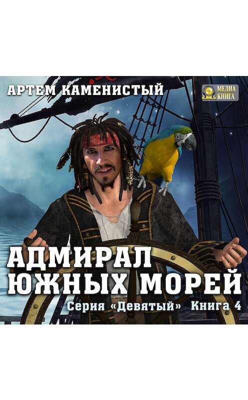 Обложка аудиокниги «Адмирал южных морей» автора Артема Каменистый.