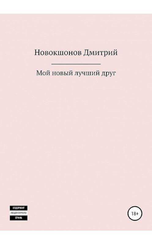 Обложка книги «Мой новый лучший друг» автора Дмитрия Новокшонова издание 2020 года.