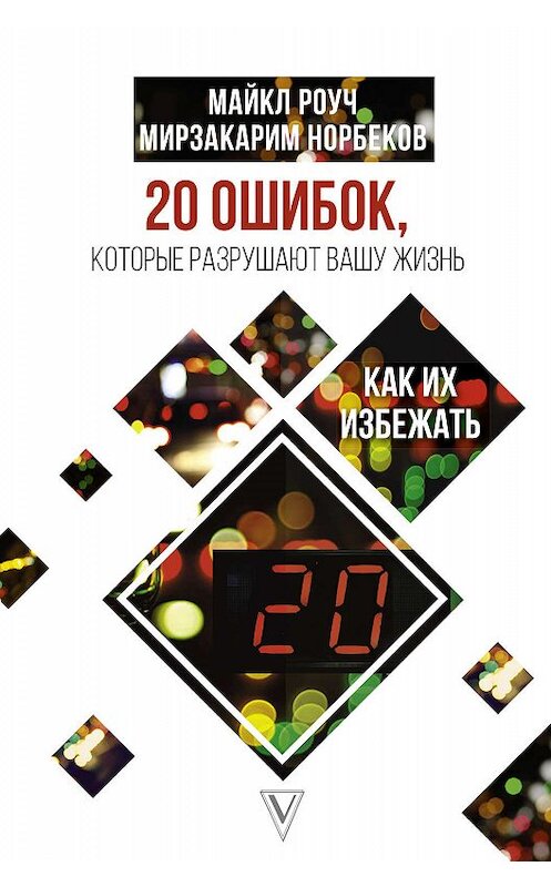 Обложка книги «20 ошибок, которые разрушают вашу жизнь, и как их избежать» автора  издание 2018 года. ISBN 9785171057619.