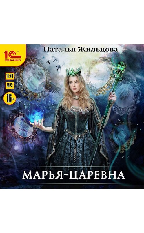 Обложка аудиокниги «Марья-Царевна» автора Натальи Жильцовы.