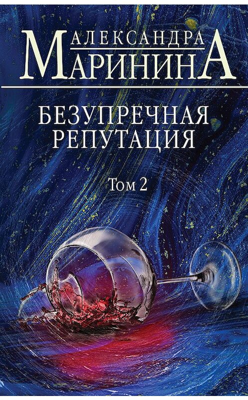 Обложка книги «Безупречная репутация. Том 2» автора Александры Маринины. ISBN 9785041138868.