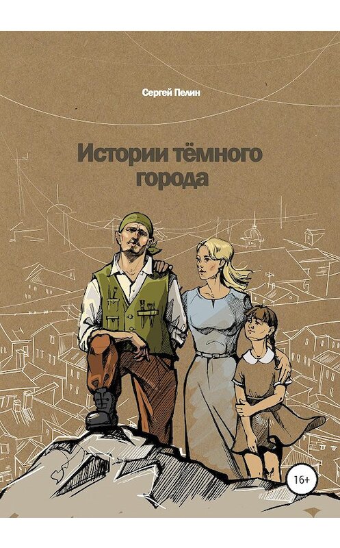 Обложка книги «Истории темного города» автора Сергея Пелина издание 2020 года. ISBN 9785532998803.