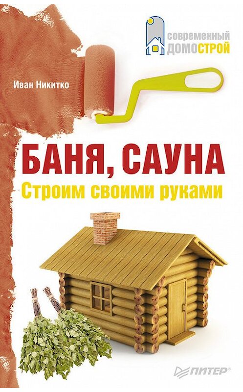 Обложка книги «Баня, сауна. Строим своими руками» автора Иван Никитко издание 2013 года. ISBN 9785496004923.