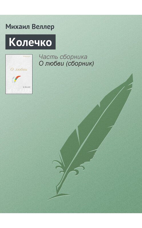 Обложка книги «Колечко» автора Михаила Веллера издание 2006 года. ISBN 5170383355.