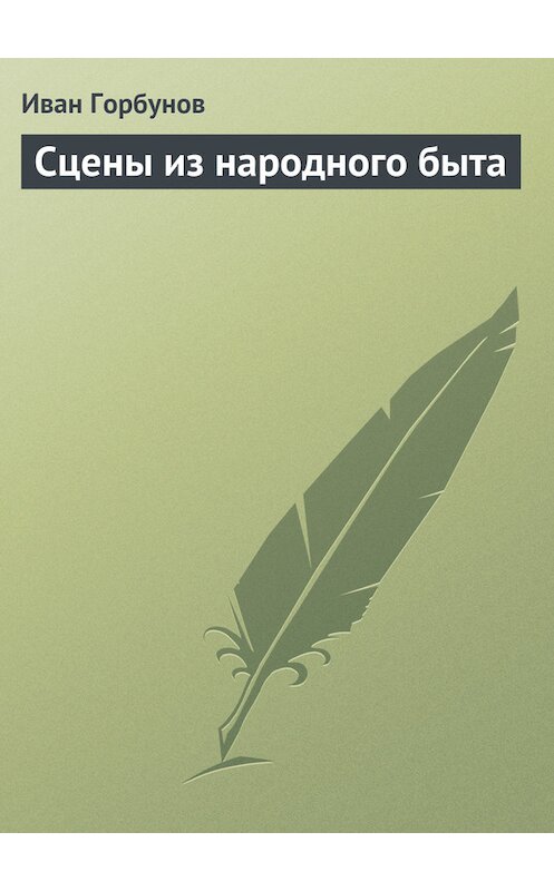 Обложка книги «Сцены из народного быта» автора Ивана Горбунова.