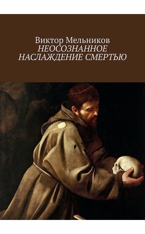 Обложка книги «Неосознанное наслаждение смертью» автора Виктора Мельникова. ISBN 9785449631763.