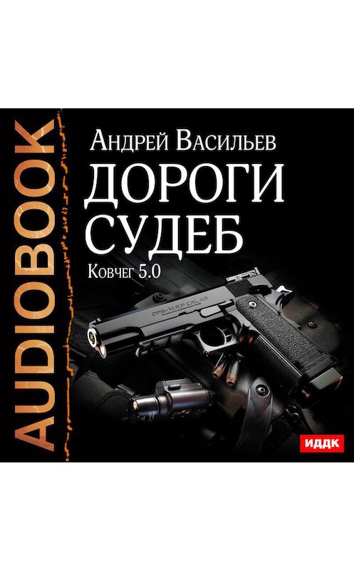 Обложка аудиокниги «Дороги судеб» автора Андрея Васильева.