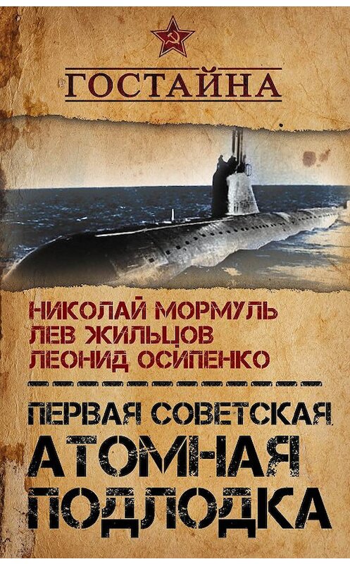 Обложка книги «Первая советская атомная подлодка. История создания» автора  издание 2017 года. ISBN 9785906979650.