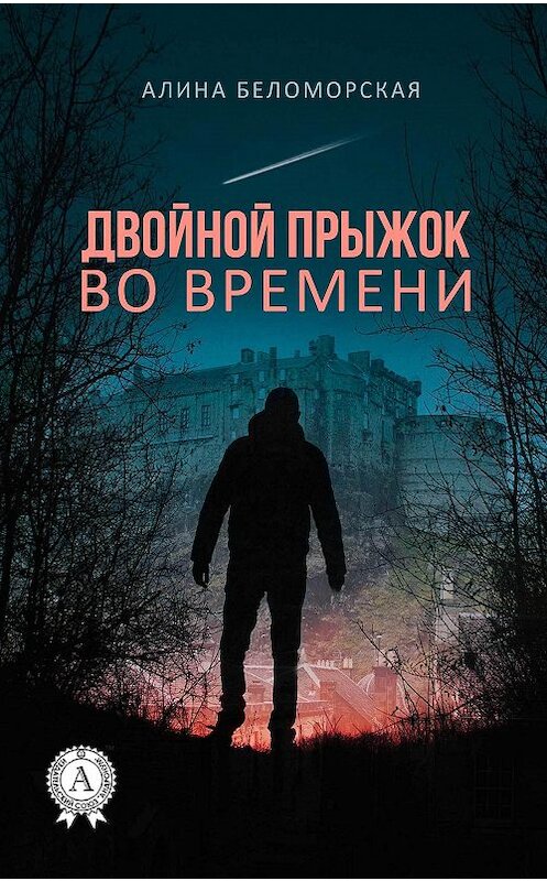 Обложка книги «Двойной прыжок во времени» автора Алиной Беломорская издание 2017 года.