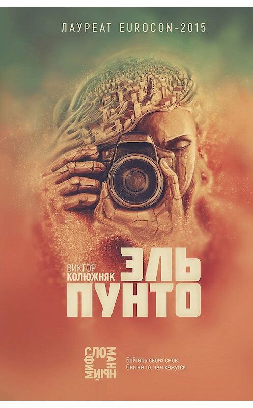 Обложка книги «Эль Пунто» автора Виктора Колюжняка издание 2019 года. ISBN 9785040999385.