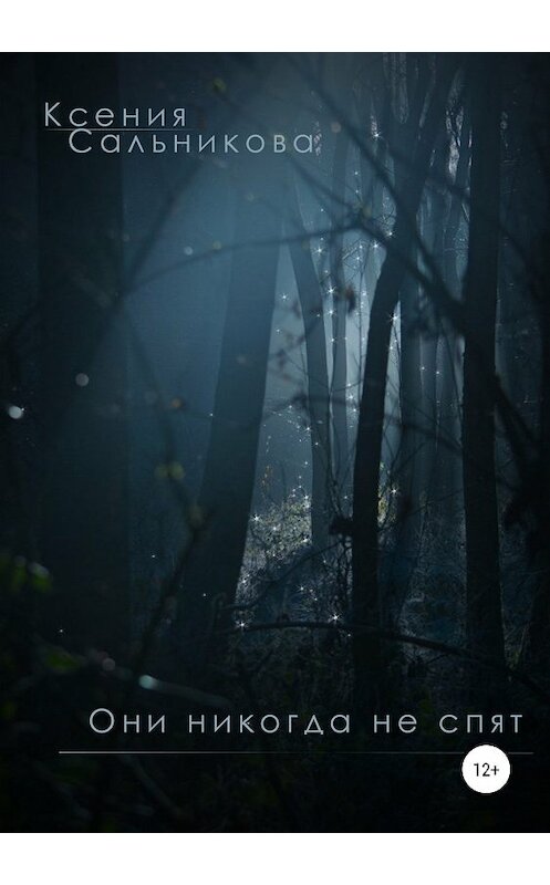 Обложка книги «Они никогда не спят» автора Ксении Сальниковы издание 2018 года.