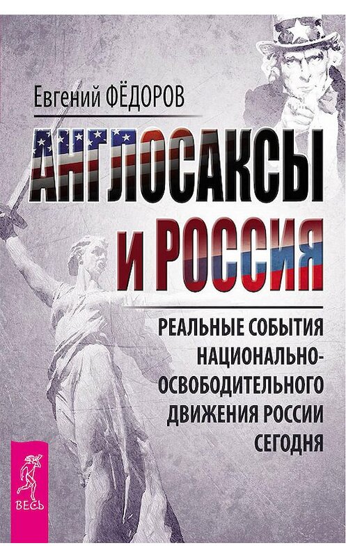 Обложка книги «Англосаксы и Россия. Реальные события национально-освободительного движения России сегодня» автора Евгеного Федорова издание 2016 года. ISBN 9785957331582.