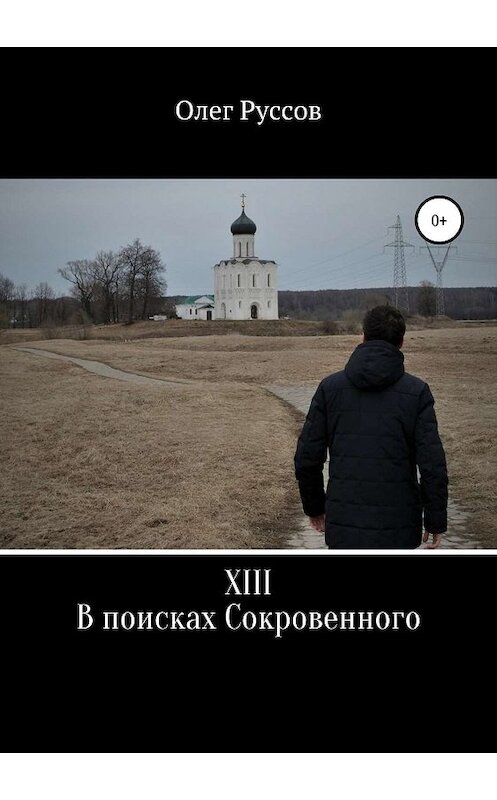 Обложка книги «XIII. В поисках Сокровенного» автора Олега Руссова издание 2018 года.