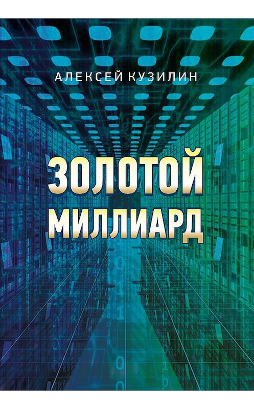 Обложка книги «Золотой миллиард» автора Алексея Кузилина издание 2018 года. ISBN 9785880105274.