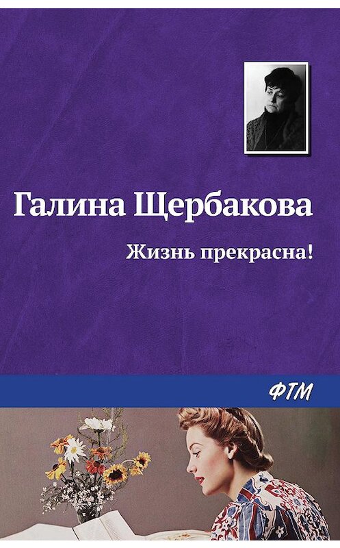 Обложка книги «Жизнь прекрасна!» автора Галиной Щербаковы издание 2008 года. ISBN 9785446718474.