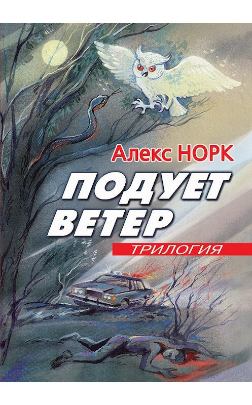 Обложка книги «Подует ветер» автора Алекса Норка.