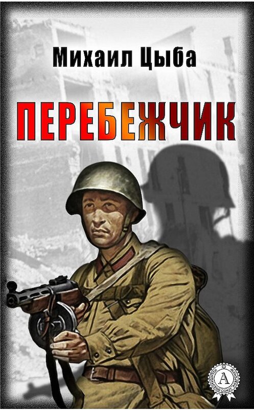 Обложка книги «Перебежчик» автора Михаил Цыбы.