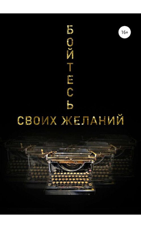 Обложка книги «Бойтесь своих желаний» автора Анны Кутковская издание 2019 года.