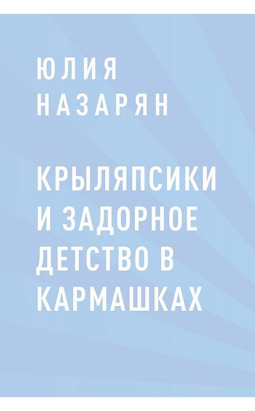 Обложка книги «Крыляпсики и задорное детство в кармашках» автора Юлии Назаряна.