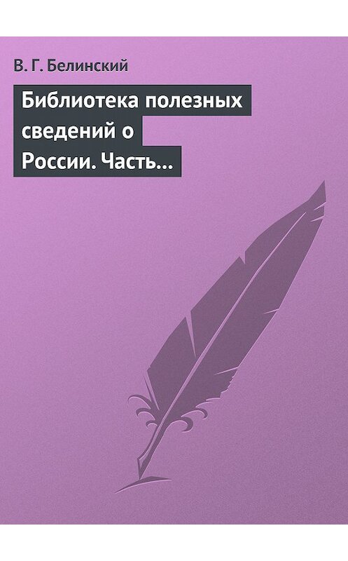 Обложка книги «Библиотека полезных сведений о России. Часть первая.» автора Виссариона Белинския.