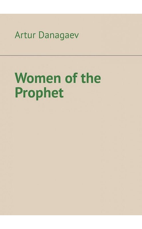 Обложка книги «Women of the Prophet» автора Artur Danagaev. ISBN 9785005183477.