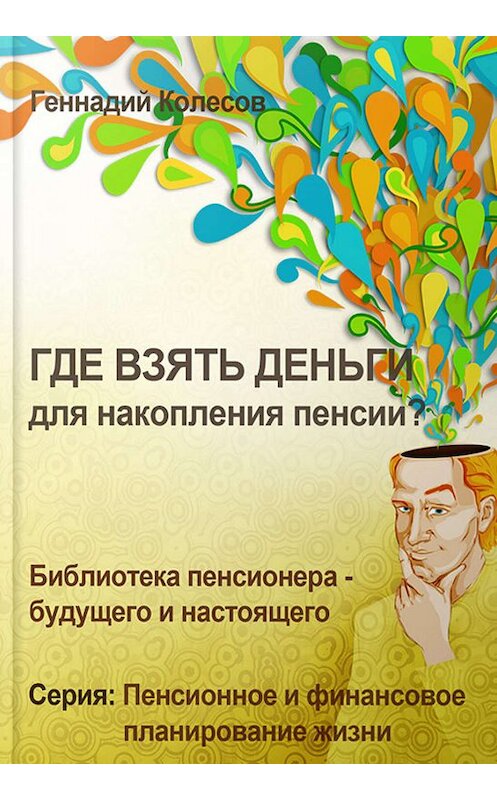 Обложка книги «Где взять деньги для накопления пенсии?» автора Геннадия Колесова издание 2012 года.