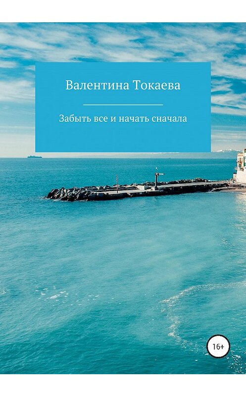 Обложка книги «Забыть все и начать сначала» автора Валентиной Токаевы издание 2020 года.