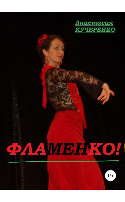 Обложка книги «Фламенко!» автора Анастасии Кучеренко издание 2018 года.