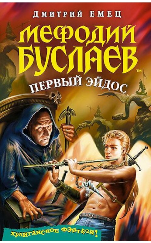 Обложка книги «Первый эйдос» автора Дмитрия Емеца издание 2007 года. ISBN 9785699232987.