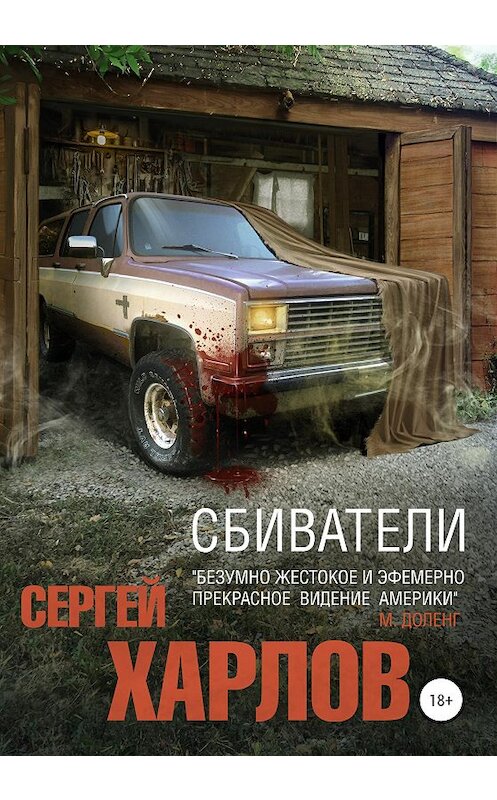 Обложка книги «Сбиватели» автора Сергея Харлова издание 2020 года.