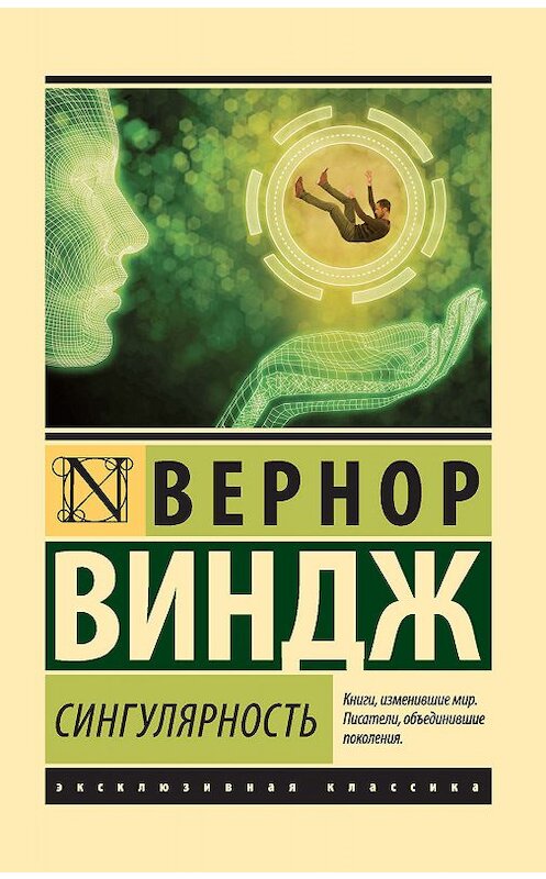 Обложка книги «Сингулярность» автора Вернора Винджа издание 2019 года. ISBN 9785171143497.