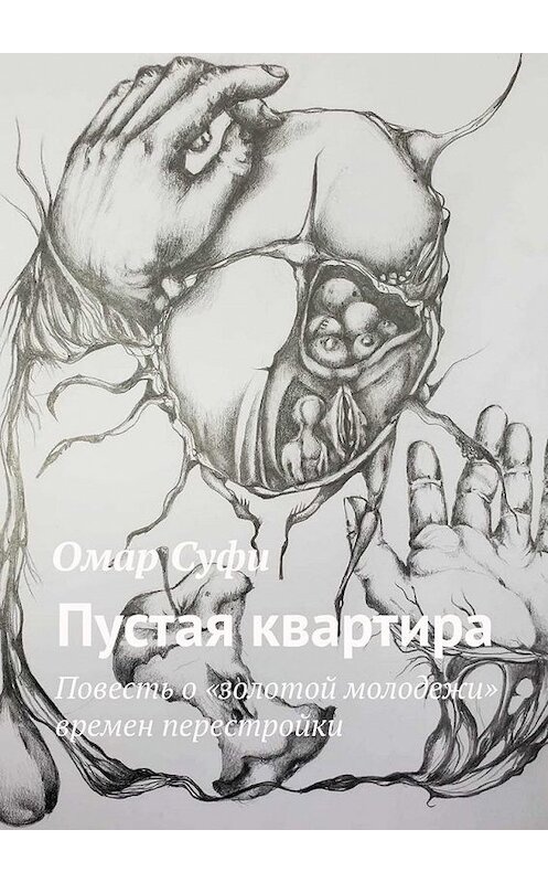 Обложка книги «Пустая квартира. Повесть о «золотой молодежи» времен перестройки» автора Омар Суфи. ISBN 9785005187857.