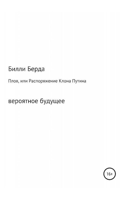 Обложка книги «Плов, или Распоряжение Клона Путина» автора Билли Берды издание 2019 года.