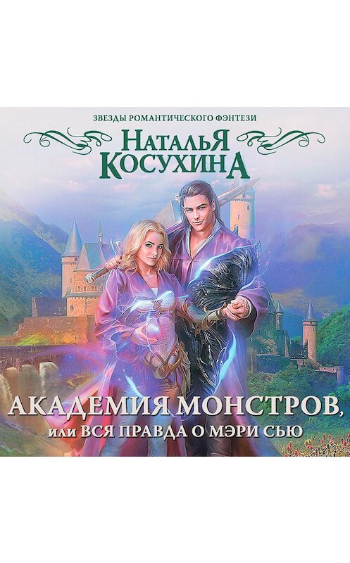 Обложка аудиокниги «Академия монстров, или Вся правда о Мэри Сью (сборник)» автора Натальи Косухины.