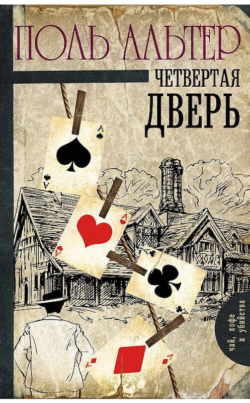 Обложка книги «Четвертая дверь» автора Поля Альтера издание 2018 года. ISBN 9785171050917.