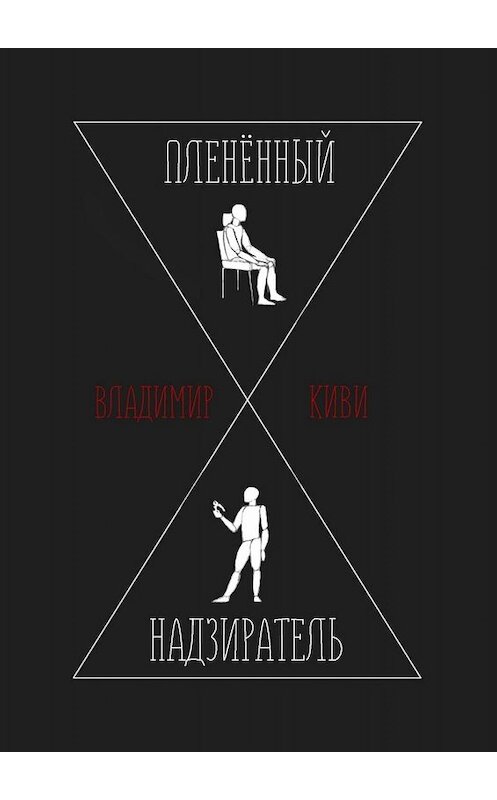 Обложка книги «Пленённый надзиратель» автора Владимир Киви. ISBN 9785449679574.