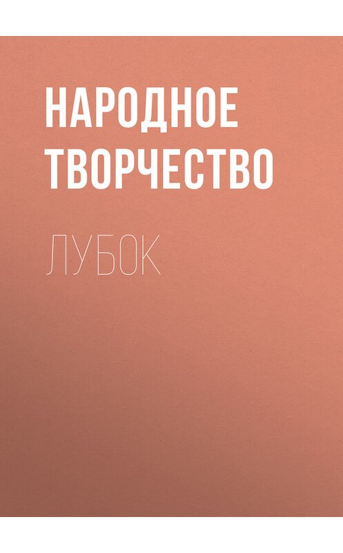 Обложка книги «Лубок» автора Народное Творчество (фольклор).