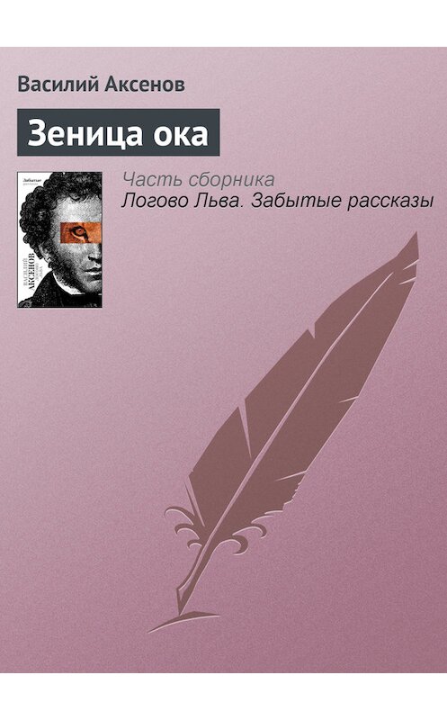Обложка книги «Зеница ока» автора Василого Аксенова издание 2010 года. ISBN 9785170607372.