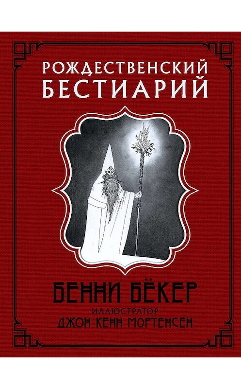 Обложка книги «Рождественский бестиарий» автора Бенни Бёкера издание 2019 года. ISBN 9785171119836.